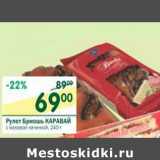 Рулет Бриошь Каравай