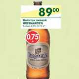 Магазин:Перекрёсток,Скидка:Напиток пивной Hoegaarden белый 4,9%