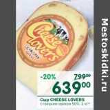 Магазин:Перекрёсток,Скидка:Сыр Cheese Lovers с греческим орехом 50%