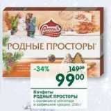 Магазин:Перекрёсток,Скидка:Конфеты Родные просторы 