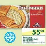 Магазин:Перекрёсток,Скидка:Блинчики Качественные Продукты 