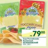 Магазин:Перекрёсток,Скидка:Сыр Российский; Белинный Белебеевский 50%