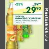 Магазин:Перекрёсток,Скидка:Напитки Министерство газировки Дюшес, Лимонад, Тархун, Ситро