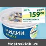 Магазин:Перекрёсток,Скидка:Мидии Меридиан