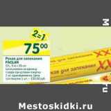 Магазин:Перекрёсток,Скидка:Рукав для запекания Paclan 