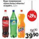 Магазин:Монетка,Скидка:Вода газированная Кока-кола/Фанта/Спрайт