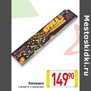 Акция - Хлопушка