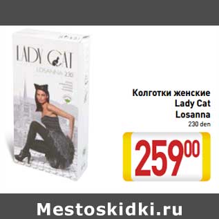 Акция - Колготки женские Lady Cat Losanna