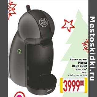 Акция - Кофемашина Piccolo Dolce Gusto Nescafe 1500 Вт + набор капсул, 6 шт.