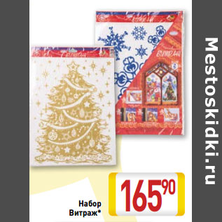 Акция - Набор Витраж