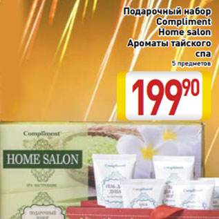 Акция - Подарочный набор Compliment Home salon Ароматы тайского спа