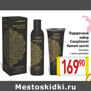 Акция - Подарочный набор compliment hamam secret