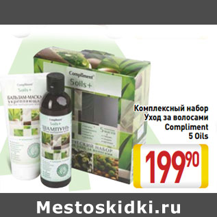 Акция - Комплексный набор Уход за волосами Compliment 5 Oils