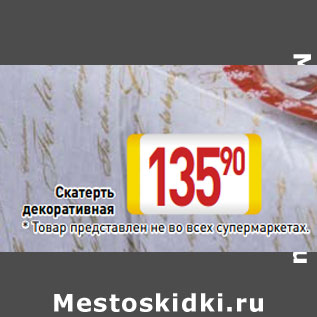 Акция - Скатерть декоративная