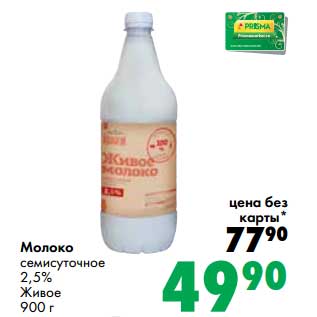 Акция - Молоко семисуточное 2,5% Живое