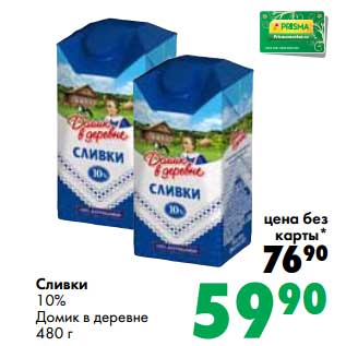 Акция - Сливки 10% Домик в деревне