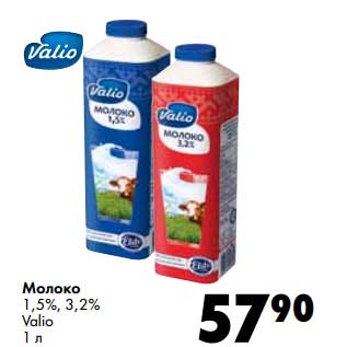 Акция - Молоко 1,5%/3,2% Valio