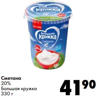 Акция - Сметана 20% Большая Кружка