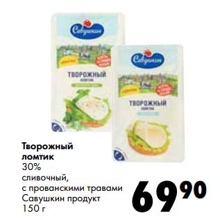 Акция - Творожный ломтик 30% сливочный, с прованскими травами Савушкин продукт