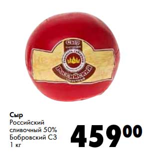 Акция - Сыр Российский сливочный 50% Бобровсий СЗ