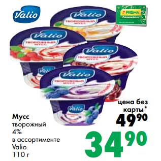 Акция - Мусс творожный 4% Valio