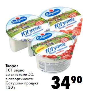 Акция - Творог 101 зерно со сливками 5% Савушкин продукт