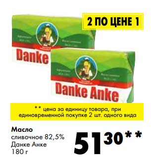 Акция - Масло сливочное 82,5% Данке Анке
