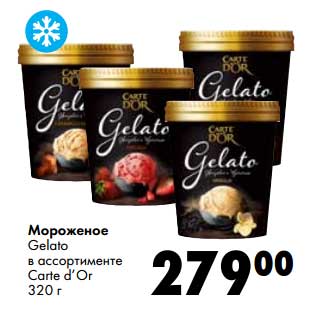 Акция - Мороженое Gelato Carte d