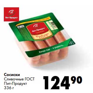 Акция - Сосиски Сливочные ГОСТ Пит-Продукт