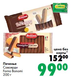 Акция - Печенье Савоярди Forno Bonomi