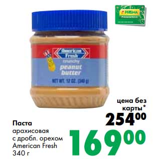 Акция - Паста арахисовая с дробл. орехом American Fresh