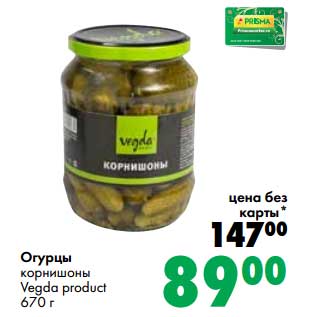 Акция - Огурцы корнишоны Vegda product