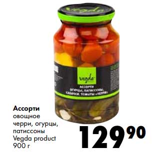 Акция - Ассорти овощное черри, огурцы, патиссоны Vegda product