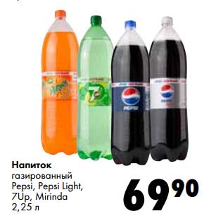 Акция - Напиток газированный Pepsi, Pepsi Light, 7Up, Mirinda