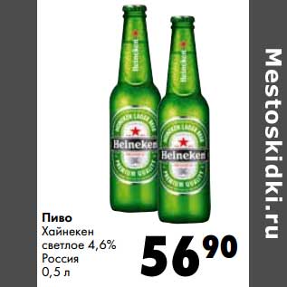 Акция - Пиво Хайнекен светлое 4,6%