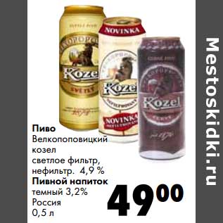 Акция - Пиво Велкопоповицкий козел светлое фильтр, нефильтр. 4,9%/Пивной напиток темный 3,2% Россия