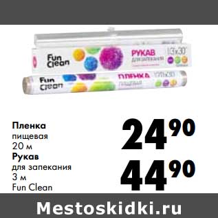 Акция - Пленка пищевая 20 м/Рукав для запекания 3 м Fun Clean