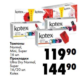 Акция - Тампоны Normal, Mini, Super 16 шт/Прокладки Ultra Dry Normal, Super 16/20 шт. Kotex