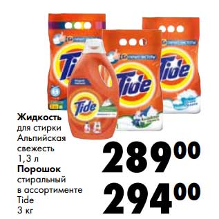 Акция - Жидкость для стирки Альпийская свежесть 1,3 л/Порошок стиральный Tide 3 кг