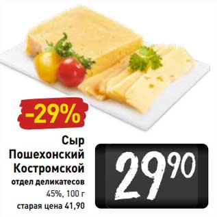 Акция - Сыр Пошехонский Костромской 45%