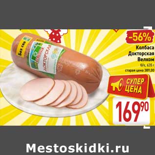 Акция - Колбаса Докторская Велком б/о