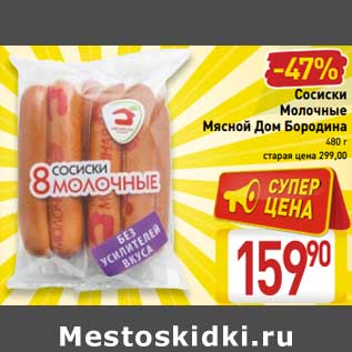 Акция - Сосиски Молочные Мясной дом Бородина