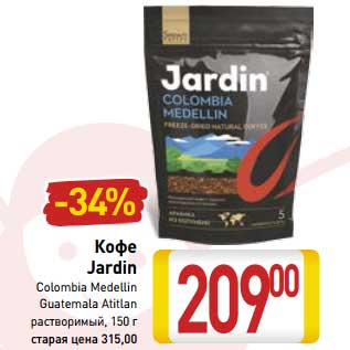 Акция - Кофе Jardin