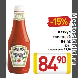 Акция - Кетчуп томатный Heinz