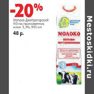 Акция - Молоко Дмитровский МЗ 3,2%