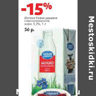 Акция - Молоко Новая деревня 3,2%