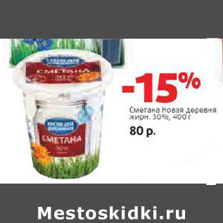 Акция - Сметана Новая деревня 30%