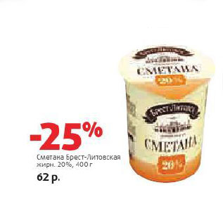 Акция - Сметана Брест-Литовская 20%