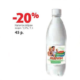 Акция - Напиток Айран 1,5%