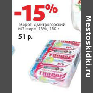 Акция - Творог Дмитровский МЗ 18%